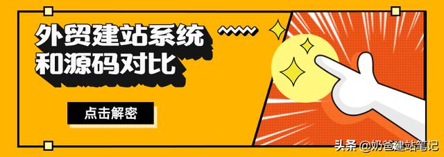 2021最好外贸建站平台和建站源码（各大建站源码分析）